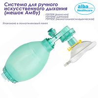 FS970ME Система для ручного искусственного дыхания (детская)